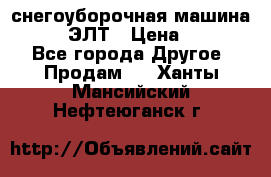 снегоуборочная машина MC110-1 ЭЛТ › Цена ­ 60 000 - Все города Другое » Продам   . Ханты-Мансийский,Нефтеюганск г.